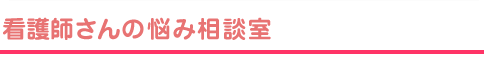 看護師さんの悩み相談室